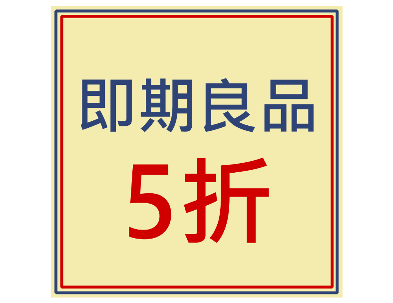 即期良品