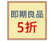 即期良品